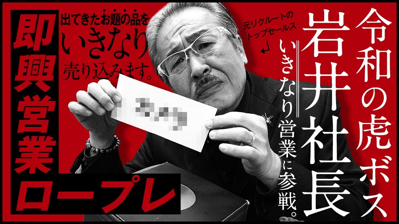 令和の虎でお馴染みの岩井社長がついに公開営業ロープレに登場します のサムネイル