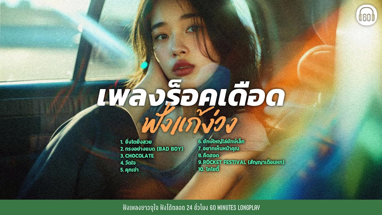 เพลงร็อคเดือด ฟังแก้ง่วง #ฟังตอนขับรถ #ฟังตอนทำงาน【LONGPLAY】
