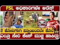 FSL ಅಧಿಕಾರಿಗಳೇ ಅರೆಸ್ಟ್ - 2 ಕೋಟಿಗಾಗಿ ಪತ್ನಿಯಿಂದಲೇ ಕೊಲೆ- ಎಲ್ರೂ ಸೇರಿ ಕೇಸ್ ಮುಚ್ಚಿ ಹಾಕಿದ್ರು- Belagavi case