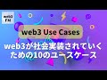 web3が社会実装されていくための10のユースケース