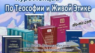 Аудиолекция "О БОГЕ. Письма Махатм. Е.И.Рерих о подвиге Христа" (82)