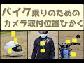 バイク乗りのためのカメラ(Gopro)取り付け位置比較