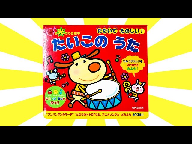 たいこシリーズ 音が出る絵本 12冊セット Amazon.co.jp: 光る☆音でる♪知育絵本 リズムにのってぽんぽん