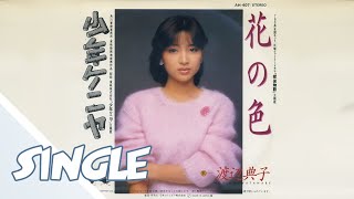 渡辺典子 - 花の色