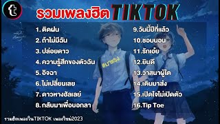 รวมเพลงฮิตในTikTok ติดฝน+ถ้าไม่มีฉัน เพลงใหม่ล่าสุด2023