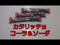 【駄菓子】カジリッチョ　コーラ＆ソーダ