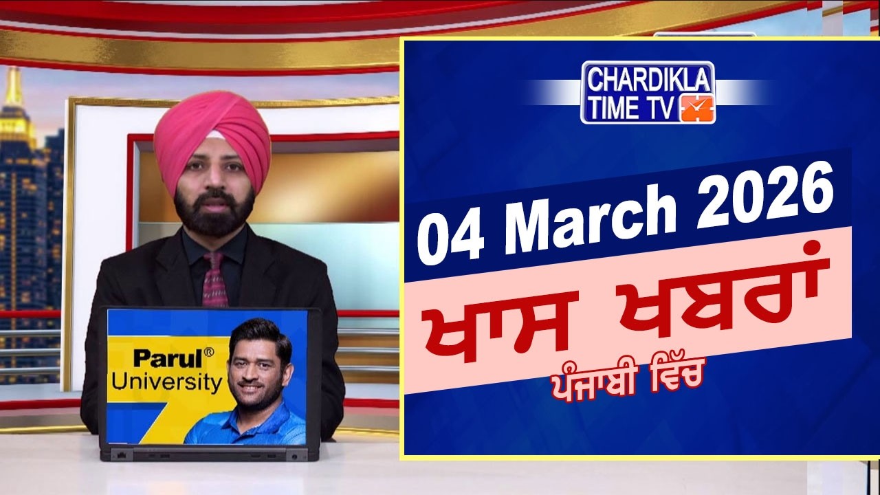 ਪੰਜਾਬੀ ਖ਼ਬਰਾਂ | Punjabi News Live Today | Latest Punjab News | Chardikla Time Tv News| Punjab Floods
