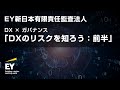 DX（デジタルトランスフォーメーション）のリスクを知ろう：前半