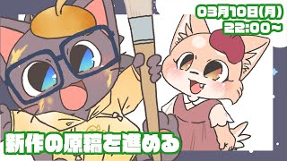 【雑談配信】子ネコVtuberお絵描き雑談配信！！20250310