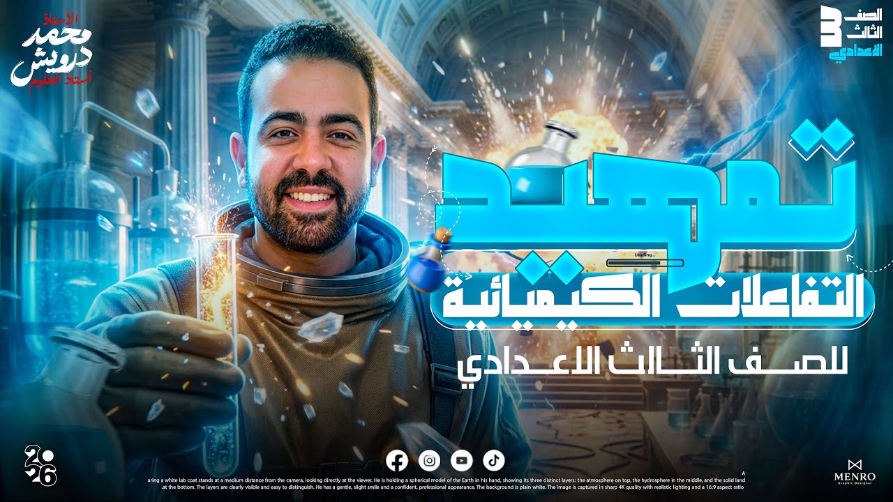  شرح درس التفاعلات الكميائية الدرس التمهيدي 