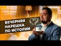 Вечерние разборы | Решаю 5 вариантов по ИСТОРИИ | Подготовка к ЕГЭ по ИСТОРИИ