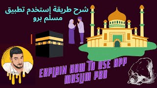 شرح طريقة إستخدام أفضل #برنامج على  مسلم برو - آدان و قرآن و اتجاه القبلة......@IndianMuslim