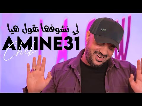 Amine 31 Li Nchoufha Ngoul Hiya راه صاريلي كي الجن العاشق Avec Nadir Pitcha 2023 Dzzik 