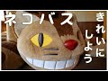 休館中特別企画 動画日誌『ネコバスをきれいにしよう計画』