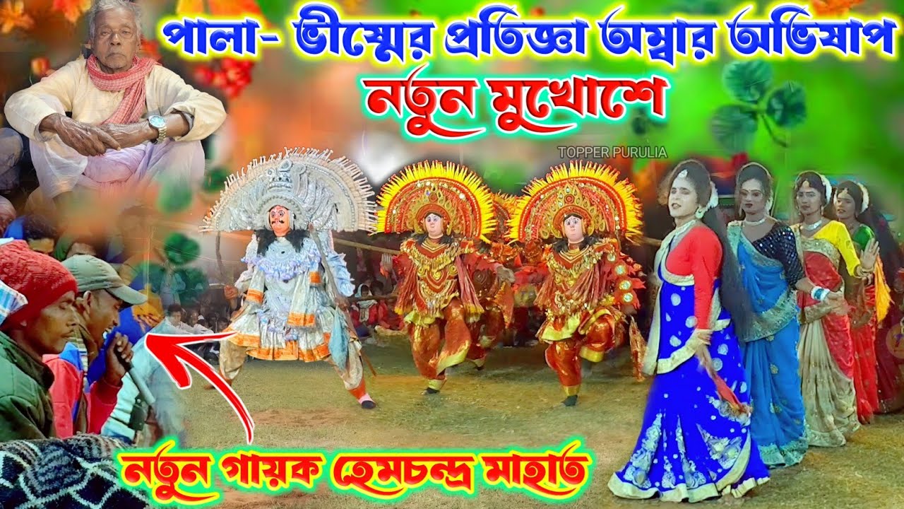 নতুন গায়ক হেমচন্দ্র মাহাত 🔥Hem Mahato Chhau Nach,Purulia Cho Nach | Cho Nach Purulia | Viral Video