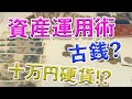 【資産構築の極意】記念硬貨や古銭の価値について30代独身男性が親切丁寧に解説！