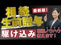 【有料級】生前贈与・相続のノウハウ大公開!<最新版!>
