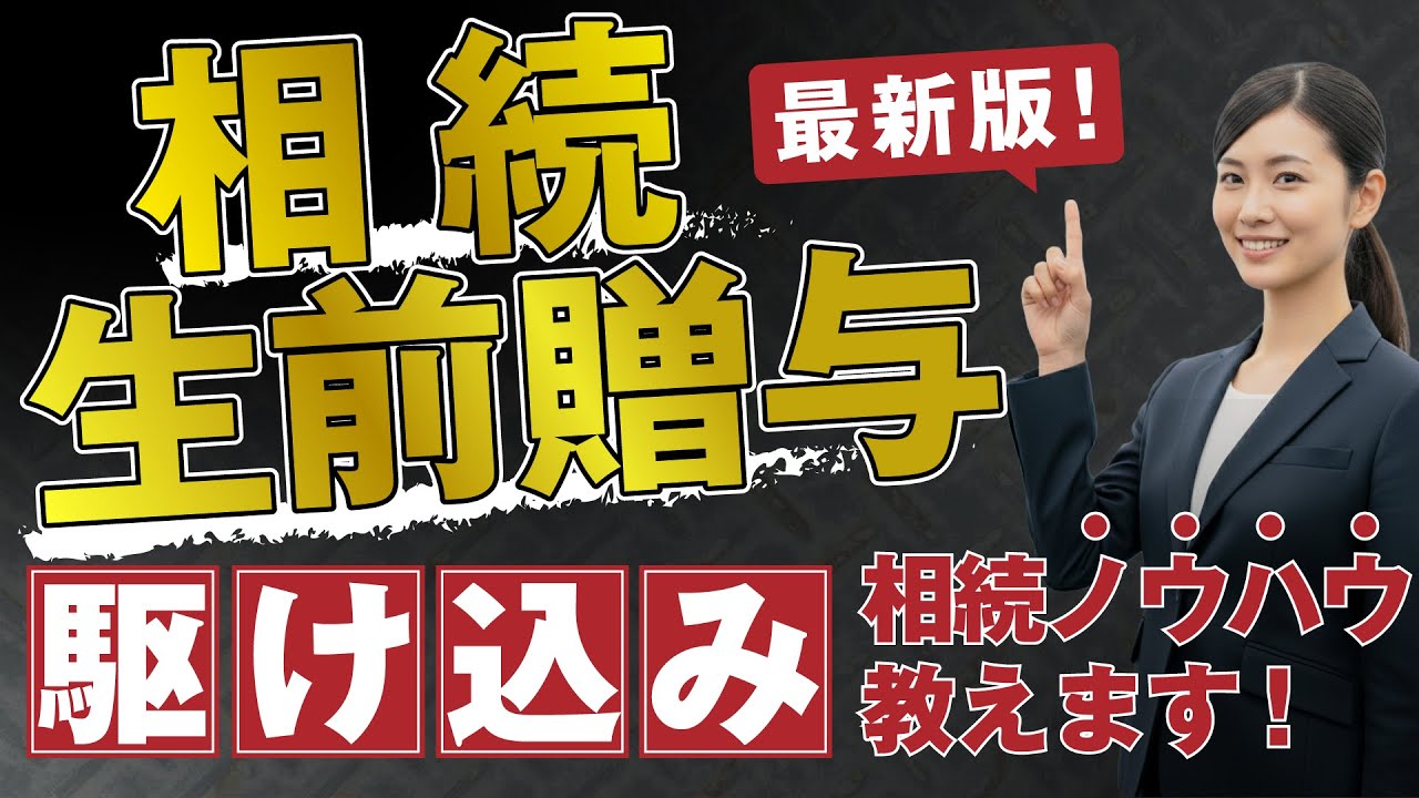 相続・贈与 贈る人・贈られる人の知恵 YouTube