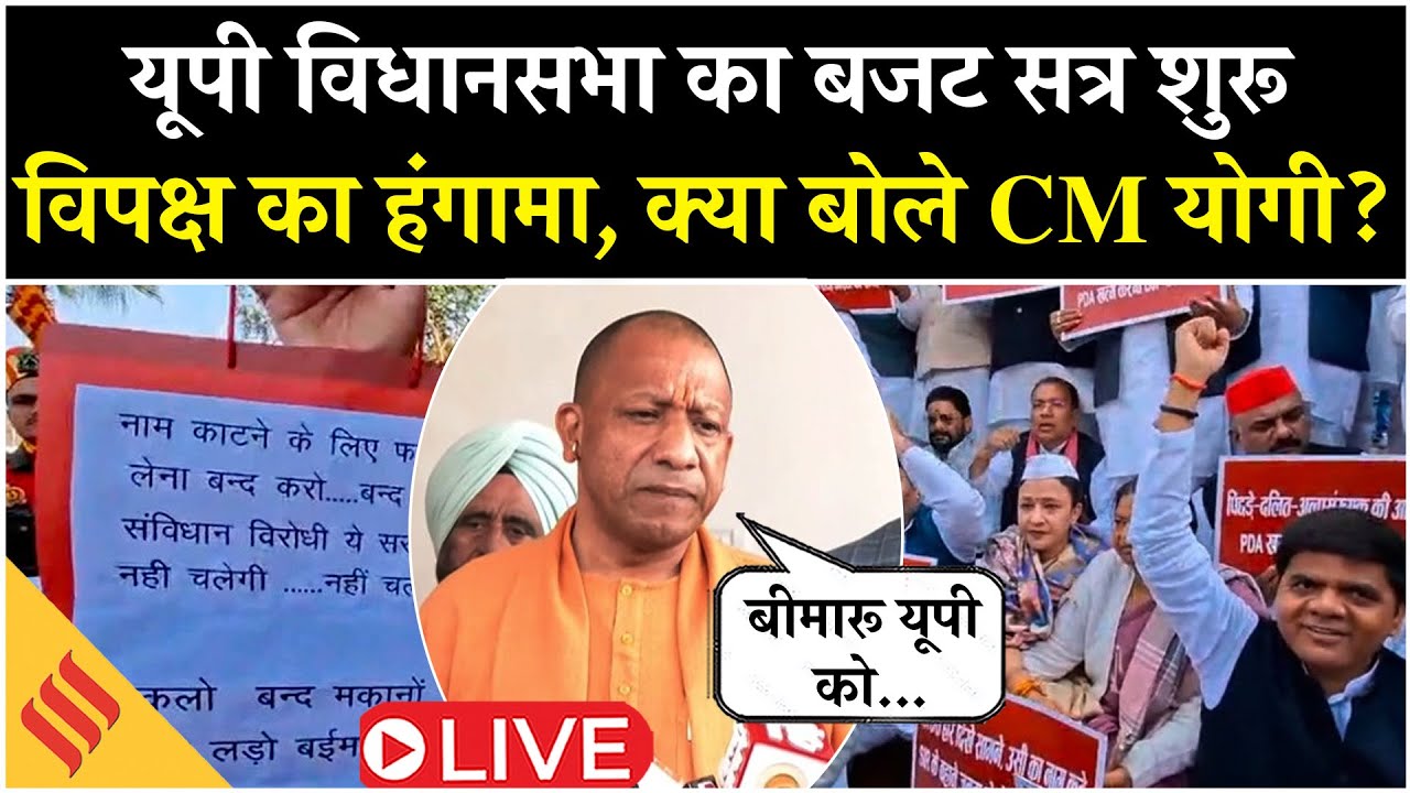 UP Assembly Budget Session LIVE | CM Yogi Adityanath की विपक्ष से अपील ...
