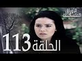 الأوراق المتساقطة الحلقة 113 كاملة مدبلجة بالعربية  