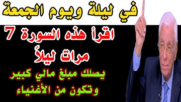 سورة قصيرة إقرأها 7 مرات في ليلة ويوم الجمعة يصلك مبلغ مالي كبير وستصبح أغنى الناس خلال 3 أيام 