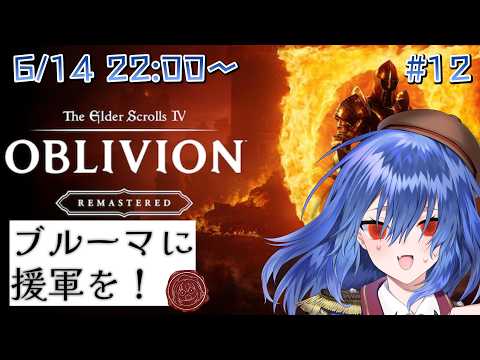 【TES IV:Oblivion Remastered】ブルーマに援軍を！  Part13【バ美肉Vtuber】