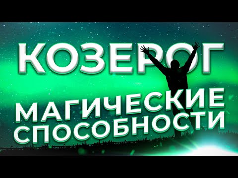 ♑ МАГИЧЕСКИЕ СПОСОБНОСТИ | КОЗЕРОГ