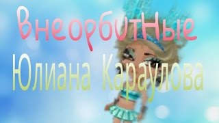 Аватария клип - Юлиана Караулова - Внеорбитные Аватария клип - Юлиана Караулова - Внеорбитные