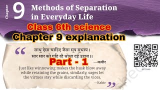 Methods of separation in everyday life | Class 6th science chapter 9 explanation | Full explanation  Profile