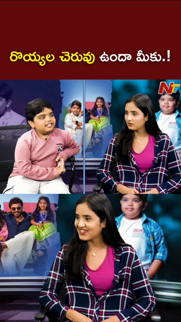 బిర్యానీ అంటే చాలా ఇష్టం.! l Child Artist Bulli Raju(Revanth) l Sankranthiki Vasthunam l NTV