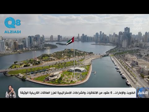 الكويت والإمارات .. 6 عقود من الاتفاقيات والشراكات الاستراتيجية تعزز العلاقات التاريخية الوثيقة