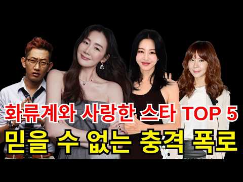 화류계 종사자와 사랑에 빠진 유명인 TOP 5 – 충격적인 진실! #최지우 #정겨운 #김준희 #김창렬