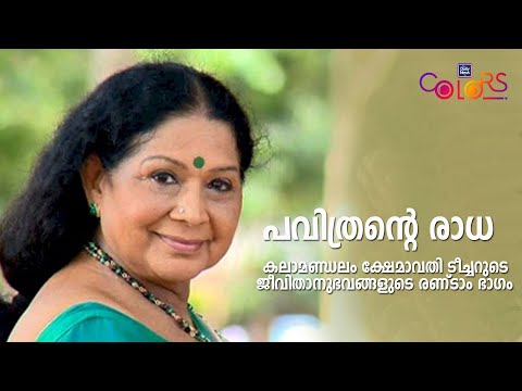 KALAMANDALAM KSHEMAVATHY | DAILY NEWS COLORS | TALK WITH CELEBRITIES | EPISODE 2