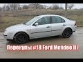 Перекупы #18 Ford Mondeo III 2001 г.в