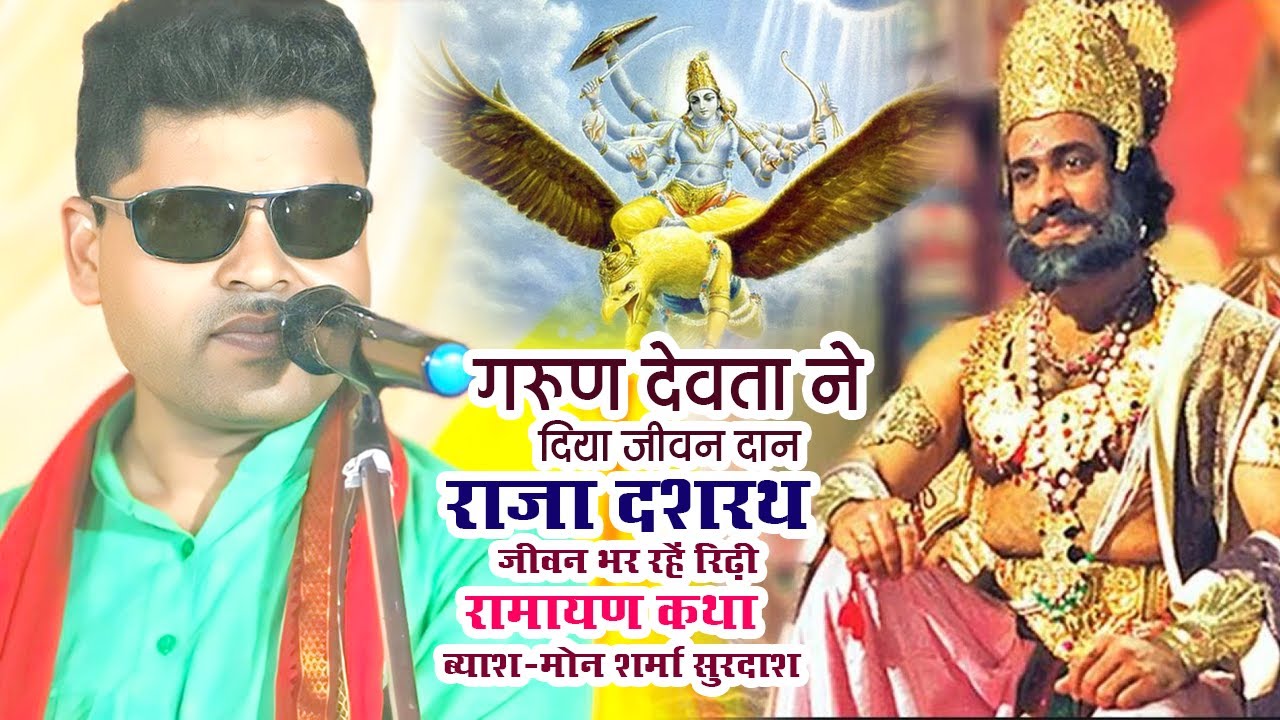 #ब्यास_मनोज_शर्मा || Manoj Sharma Dugola || Nirgun!राजा दशरथ का ये कहानी आप ने कभी सुना नहीं होगा