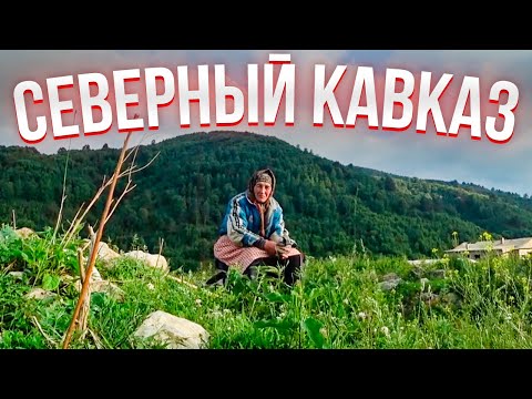 Жизнь в далекой деревне. Карачаево-Черкесия. Одна из лучших дорог в России!