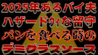 【超激ヤバLIVE！】2025年あるバイトが八ザード、ウィな留守がパンを食べるときのデミグラスソース！￼ガチマジ情報￼！