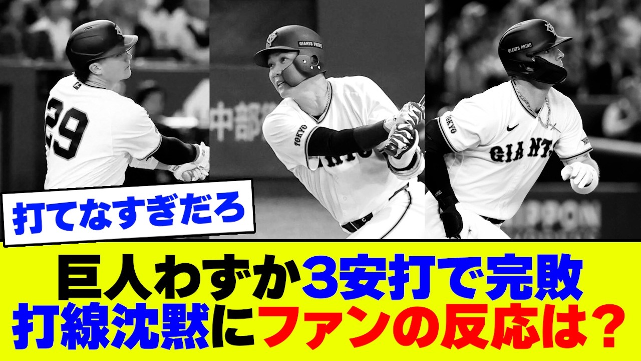 【ネットの反応】巨人さん3安打完封負けで打線沈黙、阿部監督3年目で初めて開幕連勝ならず【2ch 5ch】【なんJ なんG】 - YouTube