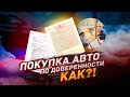 Как купить автомобиль по Доверенности?!
