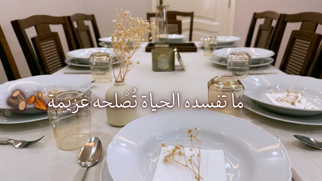 حلا العزيمة فشل معي بس أبهرت ضيوفي فيه، كيف؟🤍عزيمة شتوية بتفاصيلها🤍يومين من تحضير السفرة والضيافة🤍