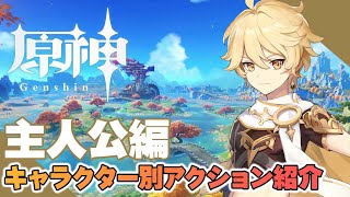 『原神』キャラクター別アクション紹介【主人公編】