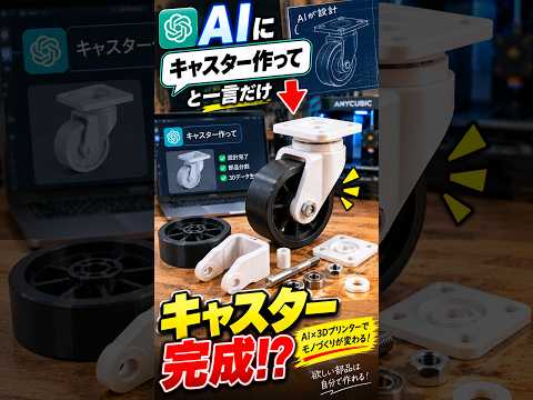 AIに一言だけ…3Dプリンターでキャスターが完成!?