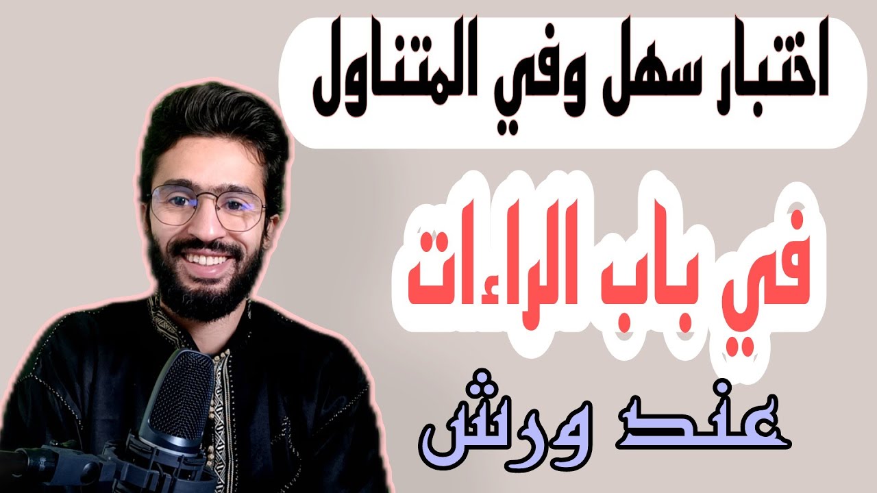 اختبارفي باب الراءات عند ورش _ أسئلة في أحكام الراء عند ورش