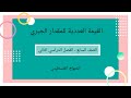 القيمة العددية للمقدار الجبري الصف السابع الوحدة السادسة الدرس الاول الفصل الثاني الرياضيات