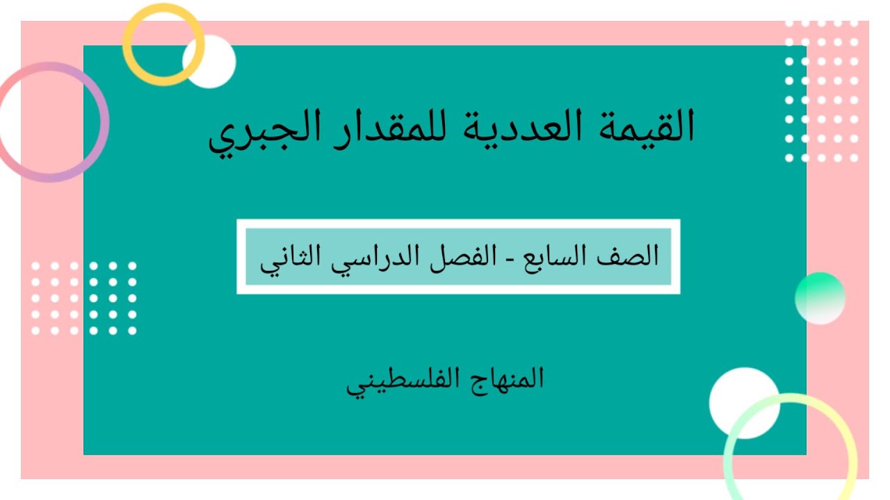 #القيمة العددية للمقدار الجبري#الصف السابع-الوحدة السادسة-الدرس الاول-الفصل الثاني#الرياضيات #
