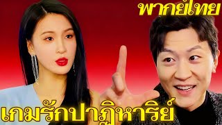 เกมรักปาฏิหาริย์ พากย์ไทย  | ชีวิตของภาริสกำลังจะพลิกผันครั้งใหญ่ซะแล้ว.... #dramabox screenshot 2