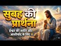 🙌 परमेश्वर को अपना दिन समर्पित करें | सुबह की शक्तिशाली प्रार्थना