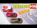 TOMICA 2021年1月新車両は〇〇だった！！トミカの新車３台 / グリコワゴン、ランボルギーニシアン(初回特別仕様)、ランボルギーニシアン(通常) / ミニカー