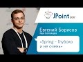 Евгений Борисов — Spring – Глубоко и не очень