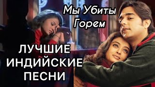 Hum to Dil Se Haare - Josh 💔Азарт Любви | Aishwarya Rai | Лучшие Индийские Песни | Индийские Клипы